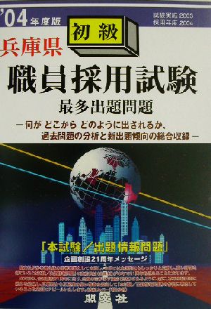 兵庫県初級職員採用試験最多出題問題('04年度版)