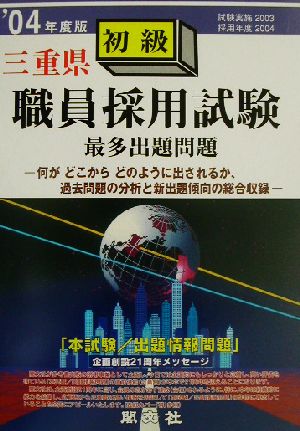 三重県初級職員採用試験最多出題問題('04年度版)