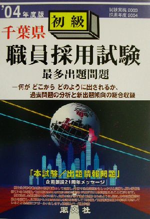 千葉県初級職員採用試験最多出題問題('04年度版)