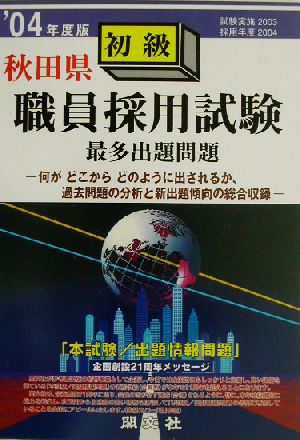 秋田県初級職員採用試験最多出題問題('04年度版)