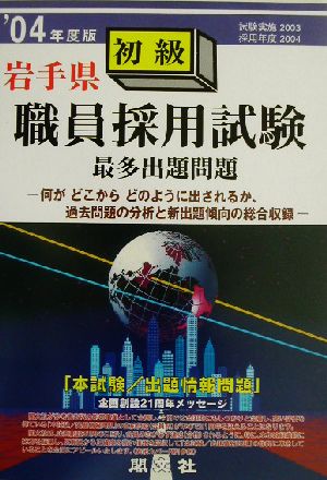 岩手県初級職員採用試験最多出題問題('04年度版)