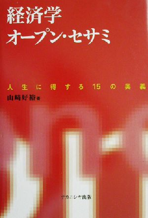 経済学オープン・セサミ 人生に得する15の奥義