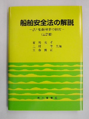 船舶安全法の解説 法と船舶検査の制度