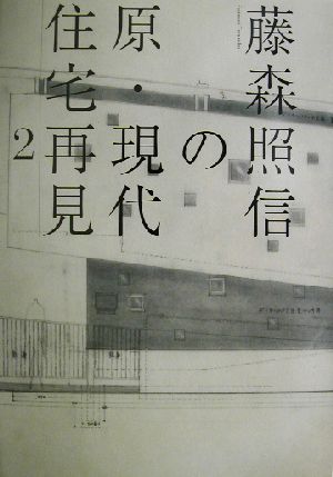 藤森照信の原・現代住宅再見(2)