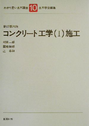 コンクリート工学(1) 施工 わかり易い土木講座10