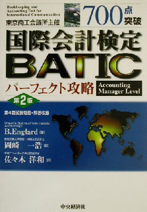 700点突破 国際会計検定BATICパーフェクト攻略 Accounting Manager Level
