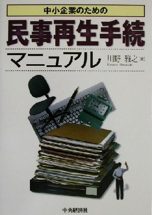 中小企業のための民事再生手続マニュアル