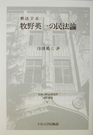 刑法学者牧野英一の民法論 日本比較法研究所研究叢書61