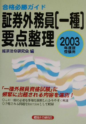 合格必勝ガイド 証券外務員一種要点整理(2003年度版受験用)