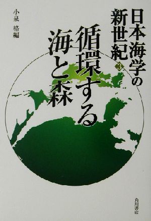 循環する海と森 日本海学の新世紀 3