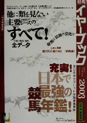 競馬イヤーブック(2003) 全日本サラブレッド平地重賞便覧