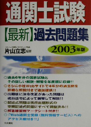 通関士試験 最新過去問題集(2003年版)