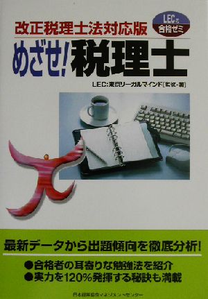 改正税理士法対応版 めざせ！税理士