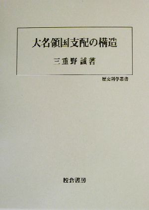 大名領国支配の構造 歴史科学叢書