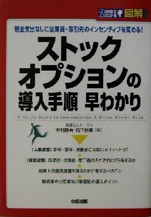 図解 ストックオプションの導入手順早わかり現金支出なしに従業員・取引先のインセンティブを高める！2時間でわかる図解シリーズ