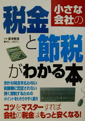 小さな会社の税金と節税がわかる本