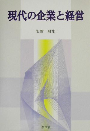 現代の企業と経営