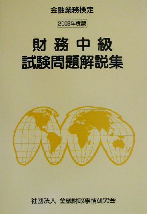 財務中級試験問題解説集(2003年度版)