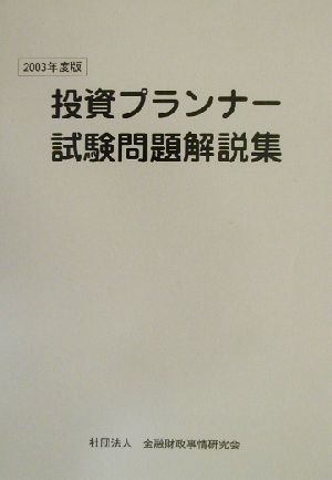 投資プランナー試験問題解説集(2003年度版)