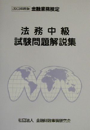 法務中級試験問題解説集(2003年度版)