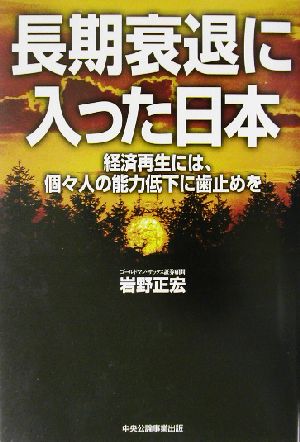 長期衰退に入った日本 経済再生には、個々人の能力低下に歯止めを