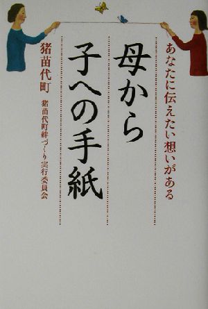 母から子への手紙 あなたに伝えたい想いがある