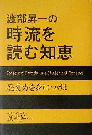 渡部昇一の時流を読む知恵歴史力を身につけよ