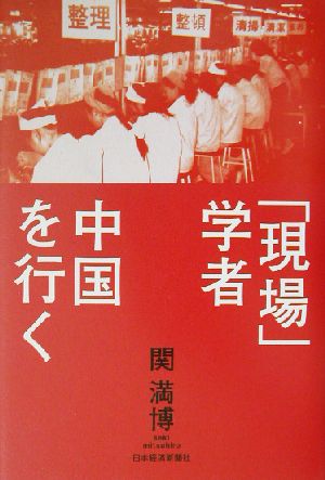 「現場」学者 中国を行く