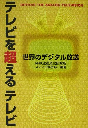 テレビを超えるテレビ 世界のデジタル放送