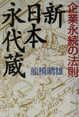 新日本永代蔵 企業永続の法則