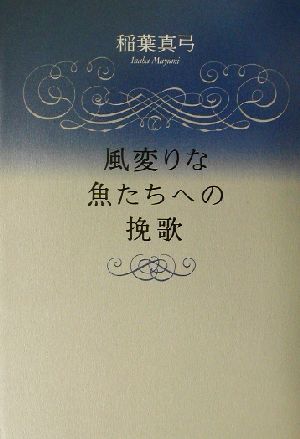 風変りな魚たちへの挽歌