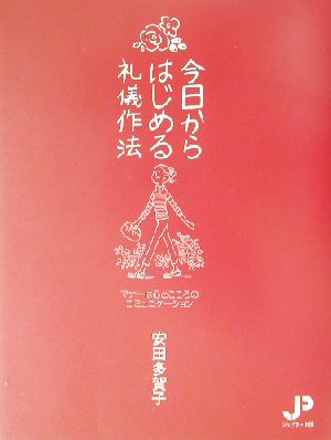 今日からはじめる礼儀作法 マナーは心とこころのコミュニケーション