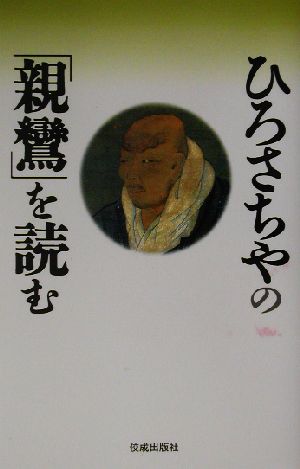 ひろさちやの「親鸞」を読む