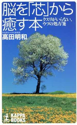 脳を「芯」から癒す本 クスリがいらない、ウツの処方箋 カッパ・ブックス