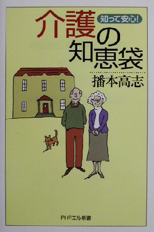 知って安心！介護の知恵袋PHPエル新書