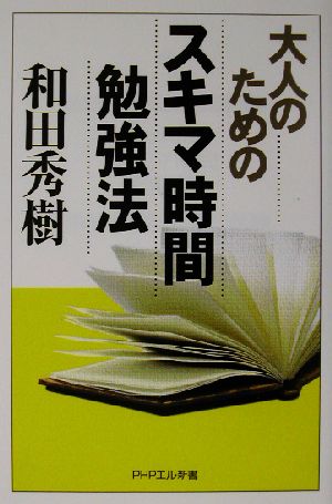 大人のためのスキマ時間勉強法 PHPエル新書