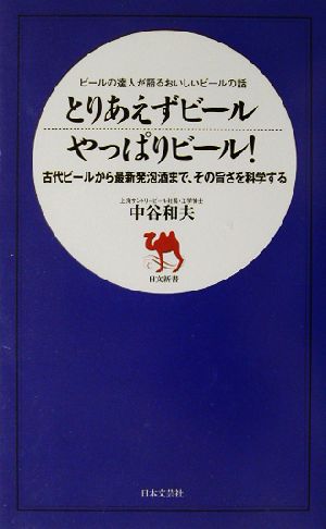 とりあえずビールやっぱりビール！ ビールの達人が語るおいしいビールの話 日文新書