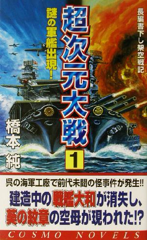 超次元大戦(1) 謎の軍艦出現！ コスモノベルス