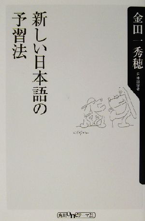 新しい日本語の予習法 角川oneテーマ21