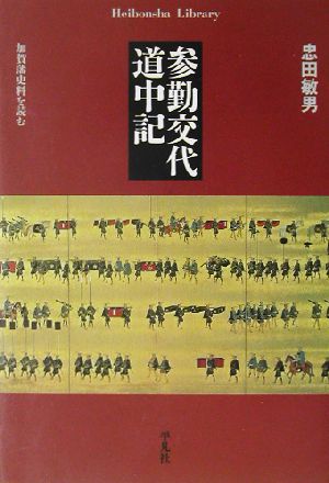 参勤交代道中記 加賀藩史料を読む 平凡社ライブラリー463