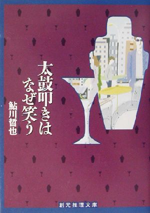 太鼓叩きはなぜ笑う創元推理文庫