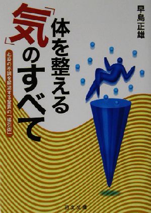 体を整える「気」のすべて 心身の不調を解消する驚異の「導引術」 にちぶん文庫