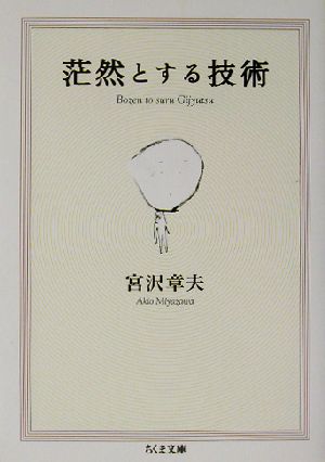 茫然とする技術 ちくま文庫