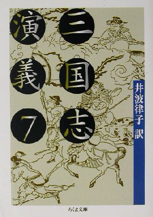 三国志演義(7) ちくま文庫