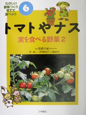 トマトやナス実を食べる野菜 2たのしい野菜づくり育てて食べよう6