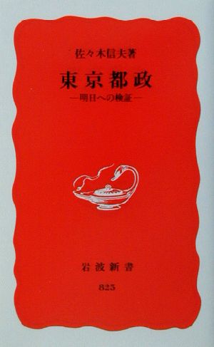 東京都政 明日への検証 岩波新書