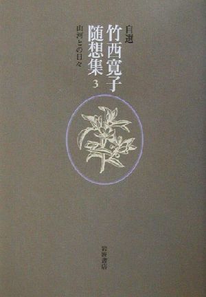 自選 竹西寛子随想集(3) 山河との日々