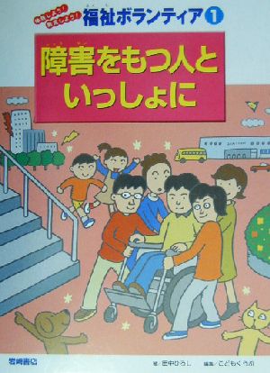 障害をもつ人といっしょに 体験しよう！発見しよう！福祉ボランティア1