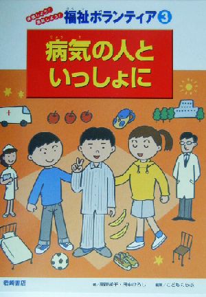 病気の人といっしょに 体験しよう！発見しよう！福祉ボランティア3