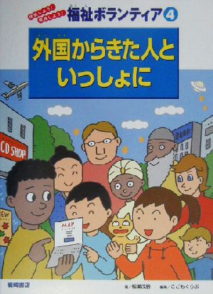 外国からきた人といっしょに 体験しよう！発見しよう！福祉ボランティア4